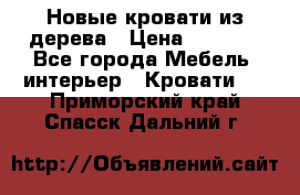 Новые кровати из дерева › Цена ­ 7 800 - Все города Мебель, интерьер » Кровати   . Приморский край,Спасск-Дальний г.